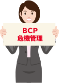 BCP危機管理